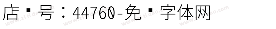 店铺号：44760字体转换