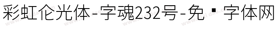 彩虹高光体-字魂232号字体转换