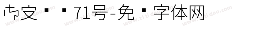 御守锦书71号字体转换