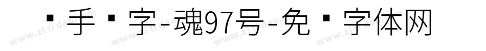 惊鸿手书字-魂97号字体转换