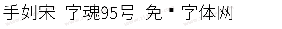 手刻宋-字魂95号字体转换