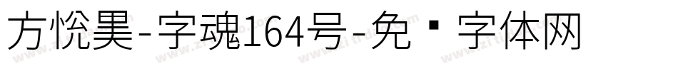 方悦黑-字魂164号字体转换