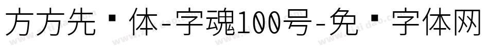 方方先锋体-字魂100号字体转换