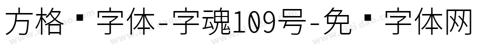 方格习字体-字魂109号字体转换