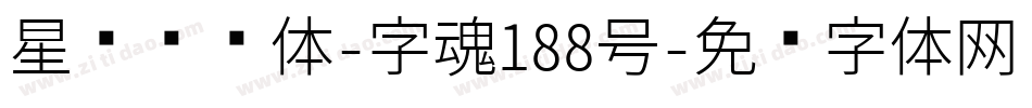 星驰闪电体-字魂188号字体转换