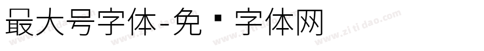 最大号字体字体转换