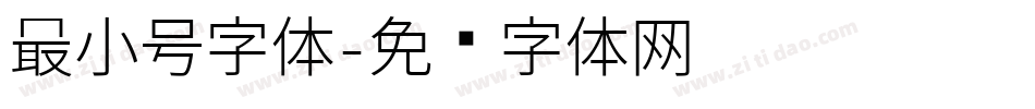 最小号字体字体转换