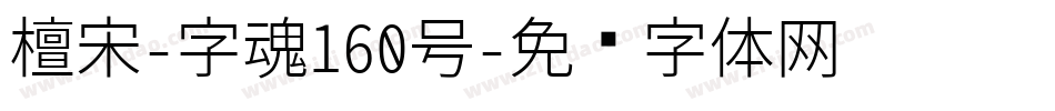 檀宋-字魂160号字体转换