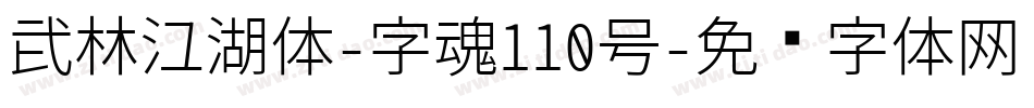 武林江湖体-字魂110号字体转换