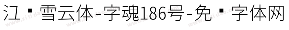 江户雪云体-字魂186号字体转换
