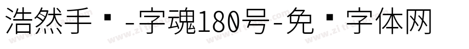 浩然手书-字魂180号字体转换