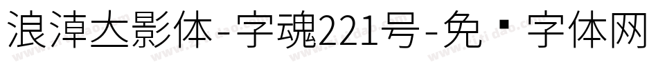 浪潮立影体-字魂221号字体转换