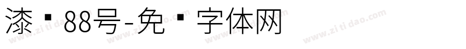 漆书88号字体转换