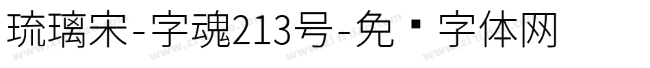 琉璃宋-字魂213号字体转换
