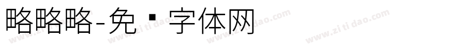 略略略字体转换