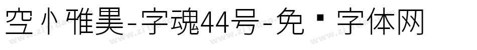 空心雅黑-字魂44号字体转换