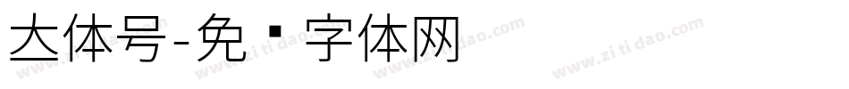 立体号字体转换