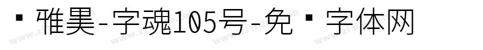 简雅黑-字魂105号字体转换