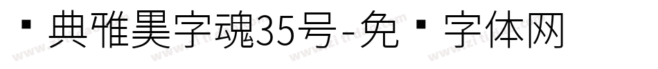 经典雅黑字魂35号字体转换