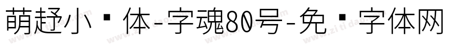 萌趣小鱼体-字魂80号字体转换