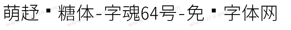 萌趣软糖体-字魂64号字体转换