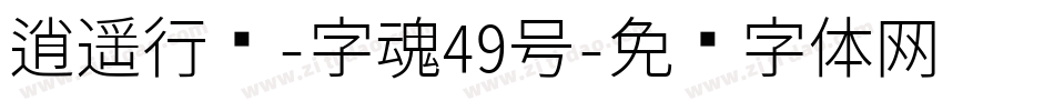 逍遥行书-字魂49号字体转换