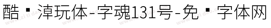 酷乐潮玩体-字魂131号字体转换