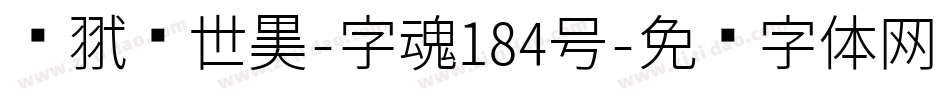 银翼创世黑-字魂184号字体转换