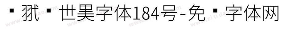 银翼创世黑字体184号字体转换