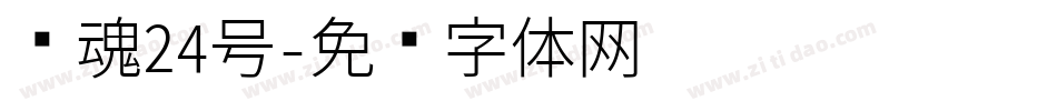 镇魂24号字体转换