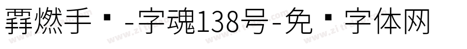 霸燃手书-字魂138号字体转换