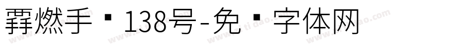 霸燃手书138号字体转换