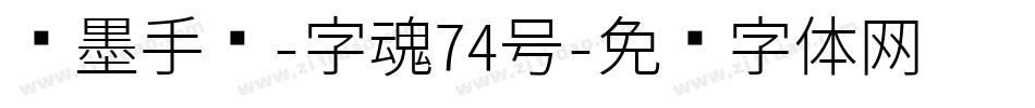 飞墨手书-字魂74号字体转换