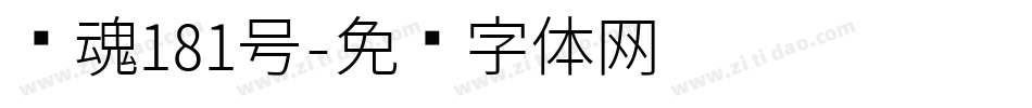 飞魂181号字体转换