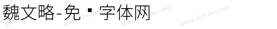 魏文略字体转换