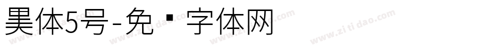 黑体5号字体转换