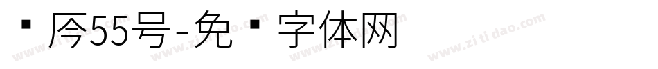 龙吟55号字体转换