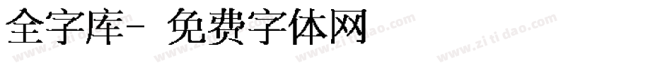 全字库字体转换