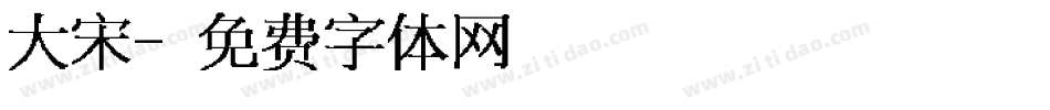 大宋字体转换