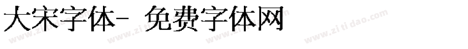 大宋字体字体转换
