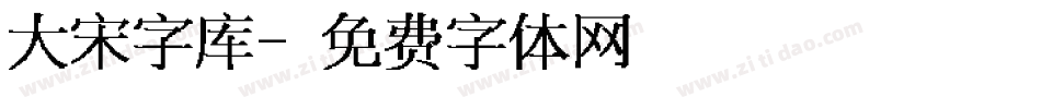 大宋字库字体转换