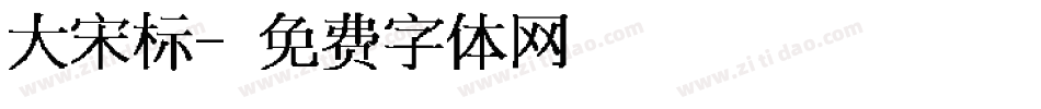 大宋标字体转换
