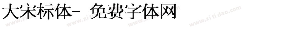 大宋标体字体转换