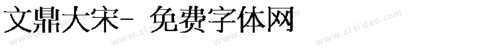 文鼎大宋字体转换
