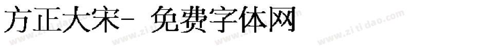 方正大宋字体转换