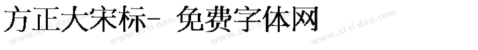 方正大宋标字体转换
