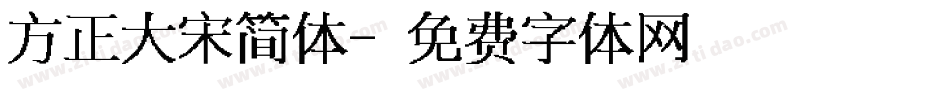 方正大宋简体字体转换
