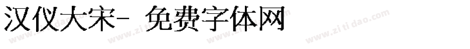 汉仪大宋字体转换
