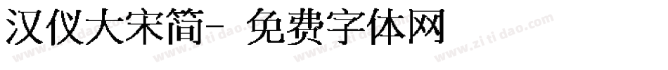 汉仪大宋简字体转换