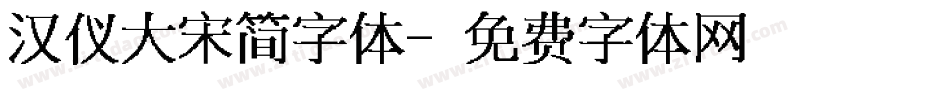 汉仪大宋简字体字体转换